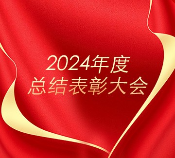 銅都流體召開2024年度總結(jié)表彰大會