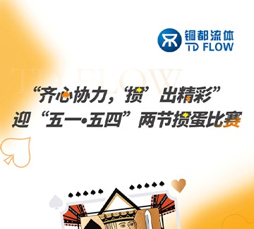 “齊心協(xié)力 ?‘摜’出精彩” | 銅都流體迎“五一?五四”兩節(jié)摜蛋圓滿落幕